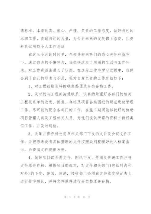 资料员试用期个人工作总结（5篇）.docx