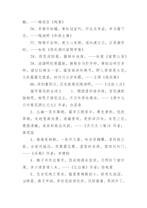 描写菊花的古诗.docx
