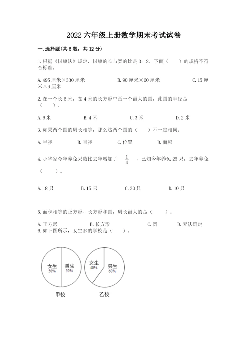 2022六年级上册数学期末考试试卷精选答案.docx