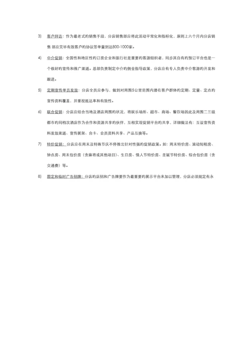 连锁酒店销售运作及管理制度.docx