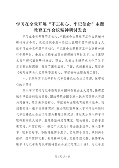 学习在全党开展“不忘初心、牢记使命”主题教育工作会议精神研讨发言 (3).docx