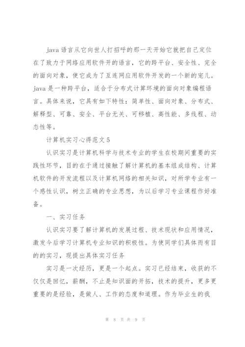 计算机实习心得范文.docx