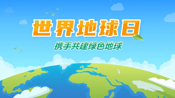 世界地球日携手建设绿色地球通用PPT模板