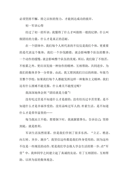 初一军训心得.docx