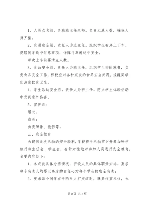 苇子小学研学旅行安全预案 (3).docx