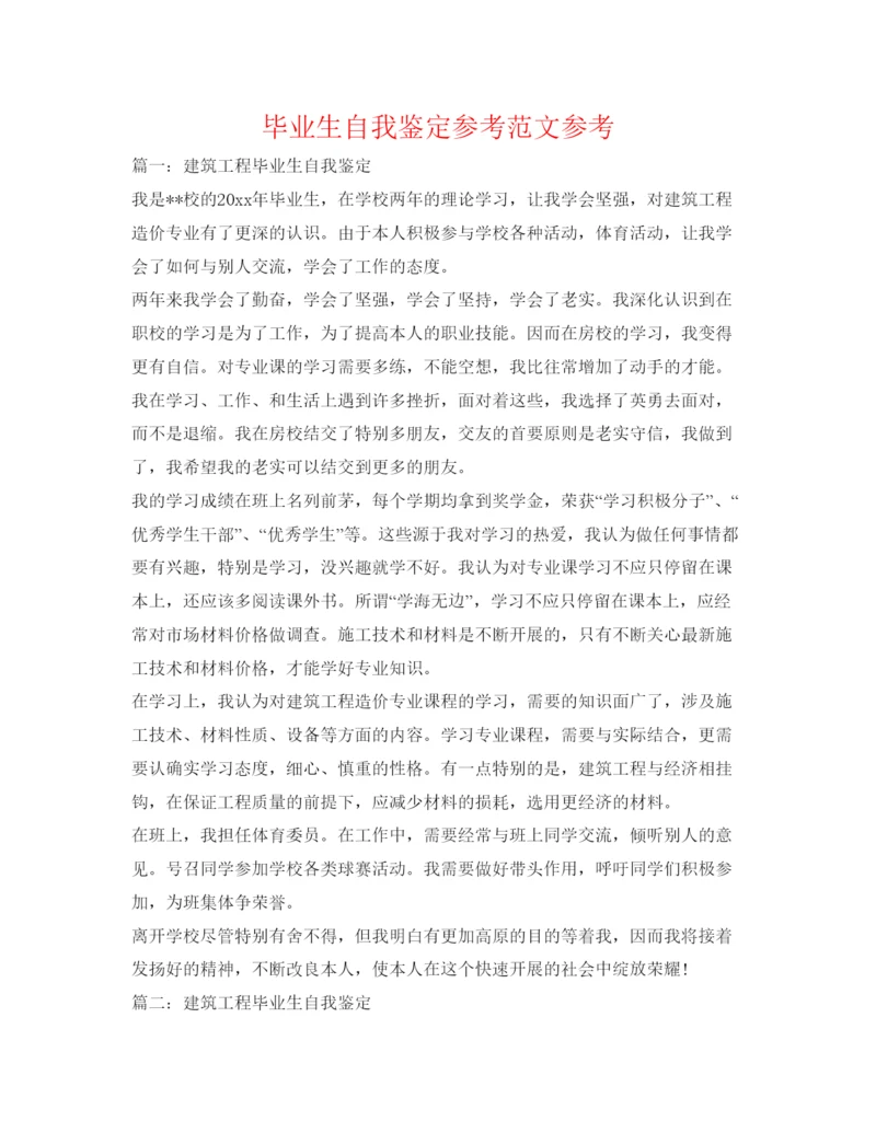 精编毕业生自我鉴定参考范文参考.docx