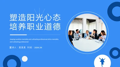 塑造阳光心态培养职业道德PPT模板