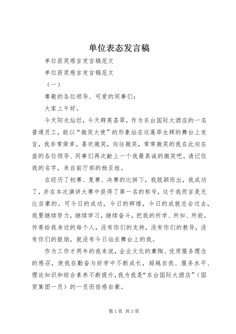 单位表态发言稿 (3).docx