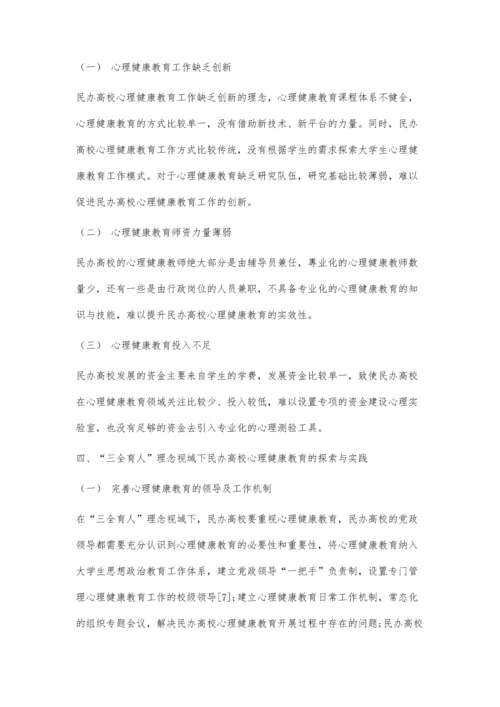 三全育人理念视域下民办高校心理健康教育探索与实践.docx