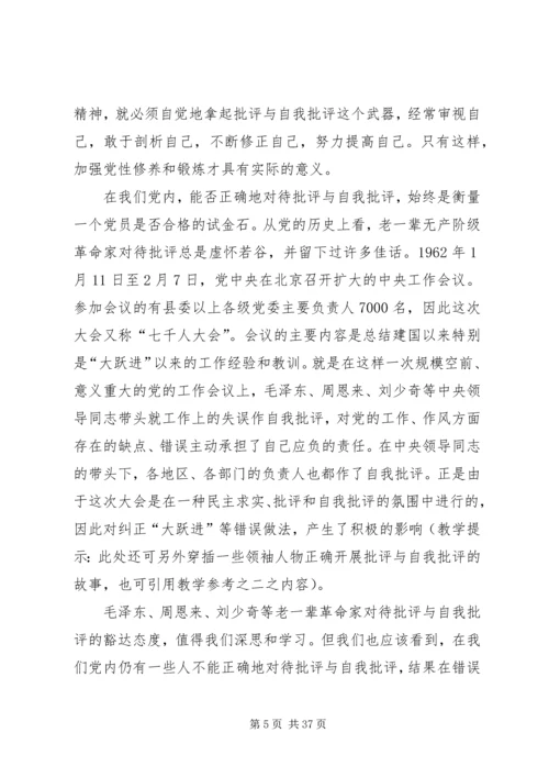 党员自我批评党课讲稿.docx