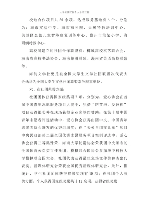 大学社团工作个人总结三篇.docx