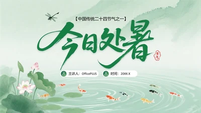 绿色中国风今日处暑PPT模板