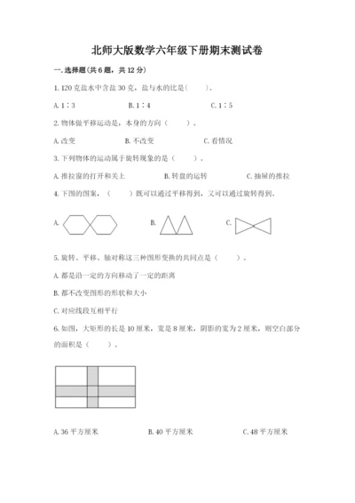 北师大版数学六年级下册期末测试卷带答案（达标题）.docx