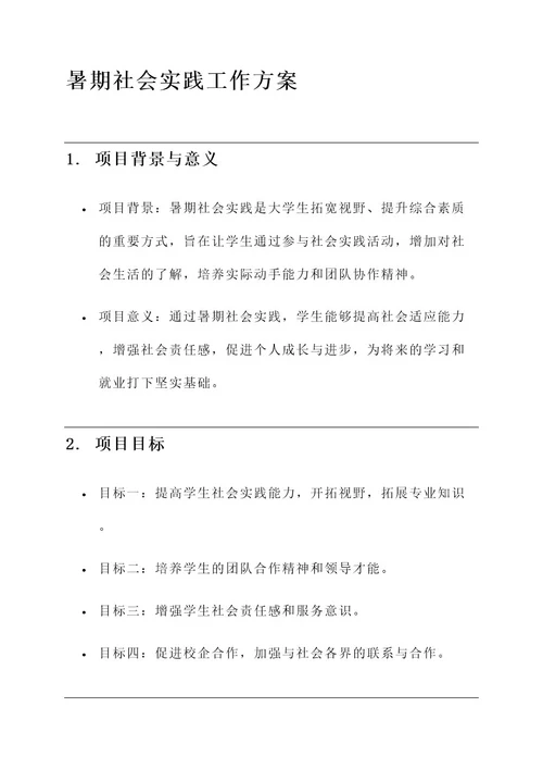 暑期社会实践工作方案