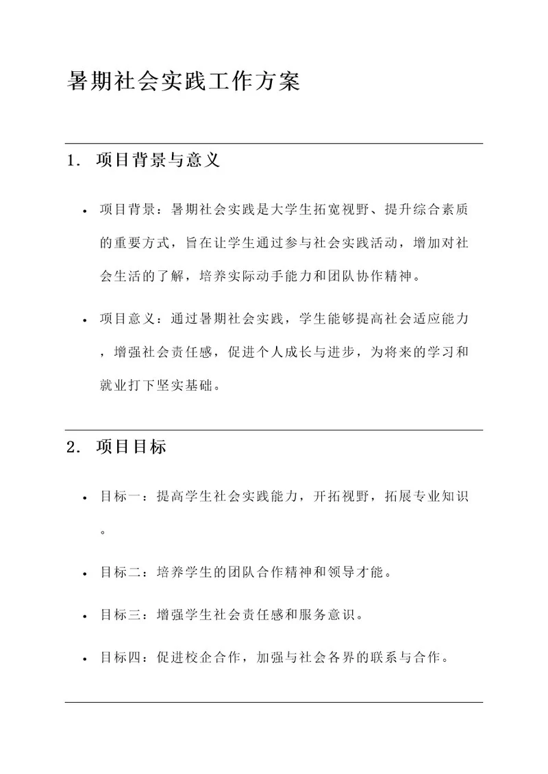 暑期社会实践工作方案