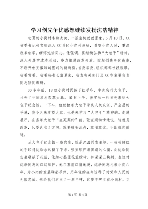 学习创先争优感想继续发扬沈浩精神.docx