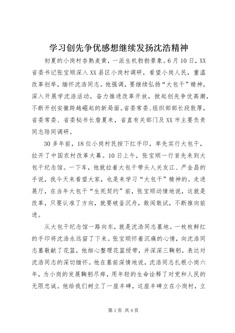 学习创先争优感想继续发扬沈浩精神.docx