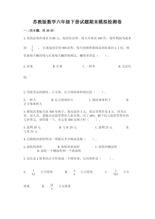 苏教版数学六年级下册试题期末模拟检测卷及答案（名师系列）.docx