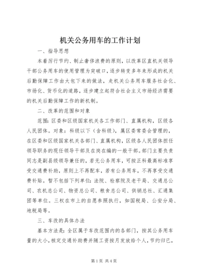 机关公务用车的工作计划.docx