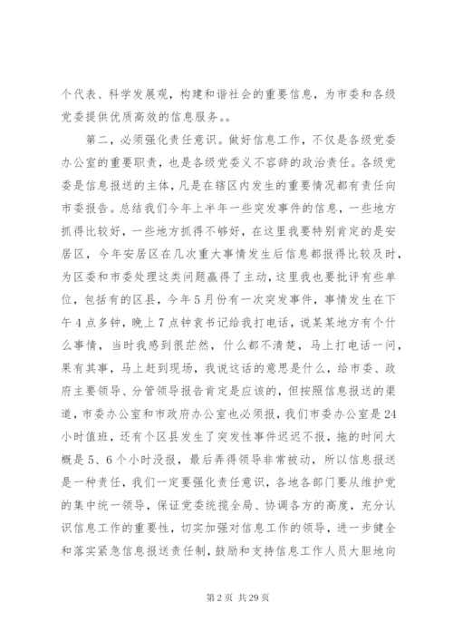 市委书记信息工作会议致辞范文.docx