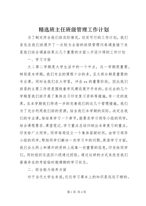 精选班主任班级管理工作计划.docx