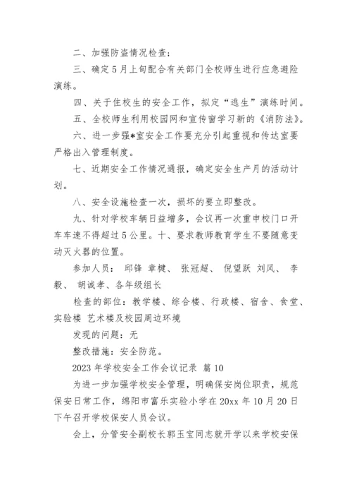 2023年学校安全工作会议记录.docx