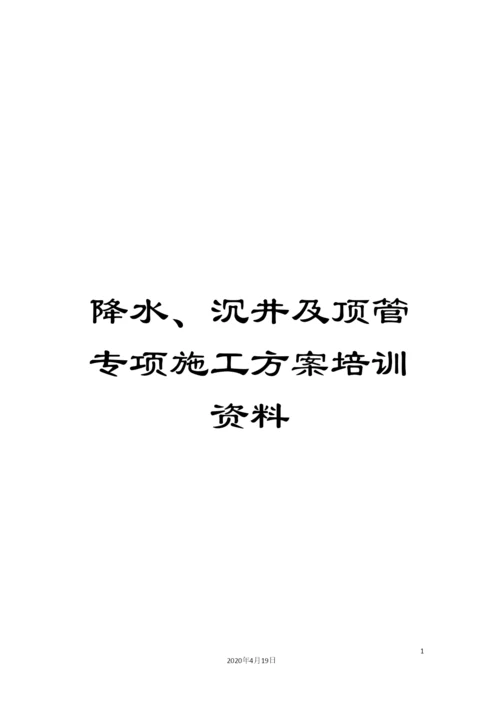 降水、沉井及顶管专项施工方案培训资料.docx