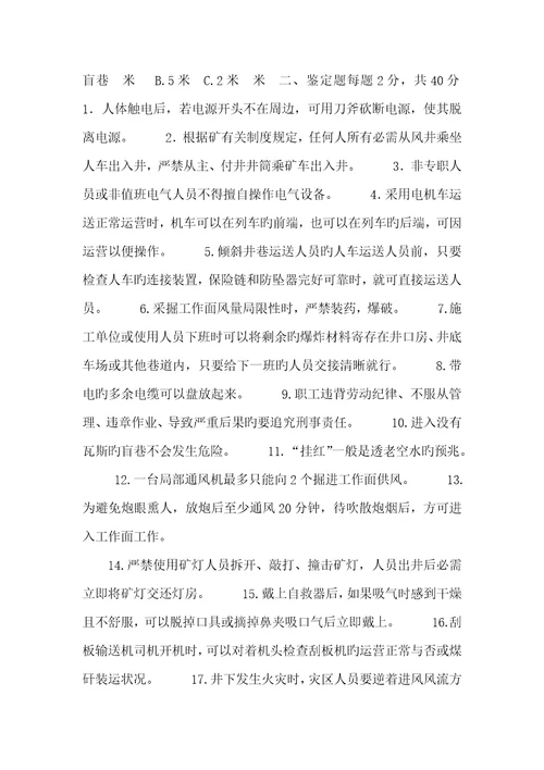 2022年煤矿安全知识考试试题煤矿安全检验工考试试题