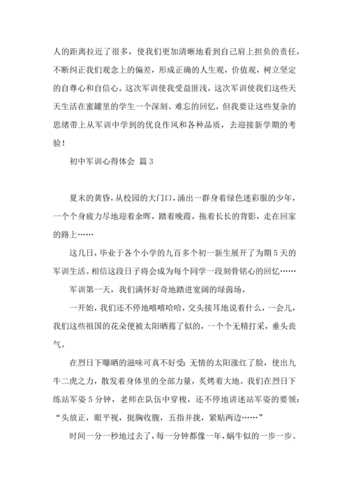 初中军训心得体会模板集锦八篇（三）.docx