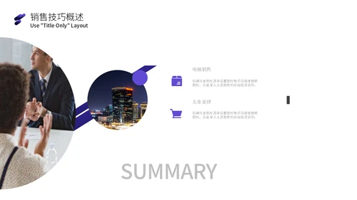 商品销售技巧精英培训课通用PPT模板