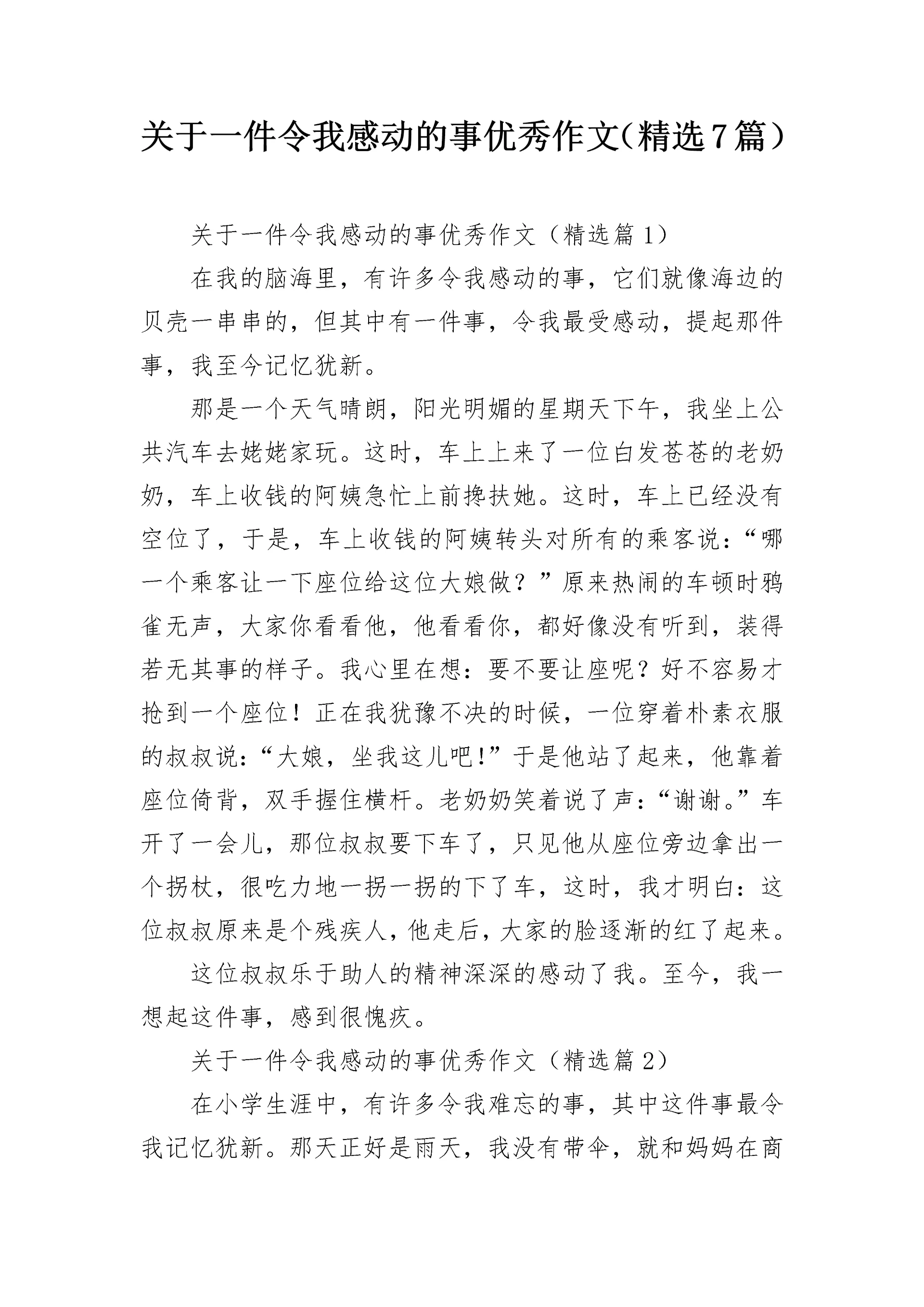 关于一件令我感动的事优秀作文（精选7篇）.docx