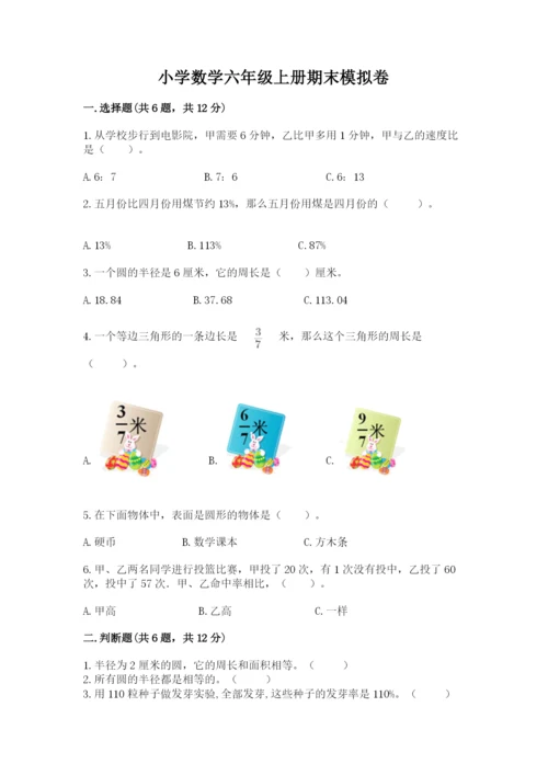 小学数学六年级上册期末模拟卷及答案（名校卷）.docx