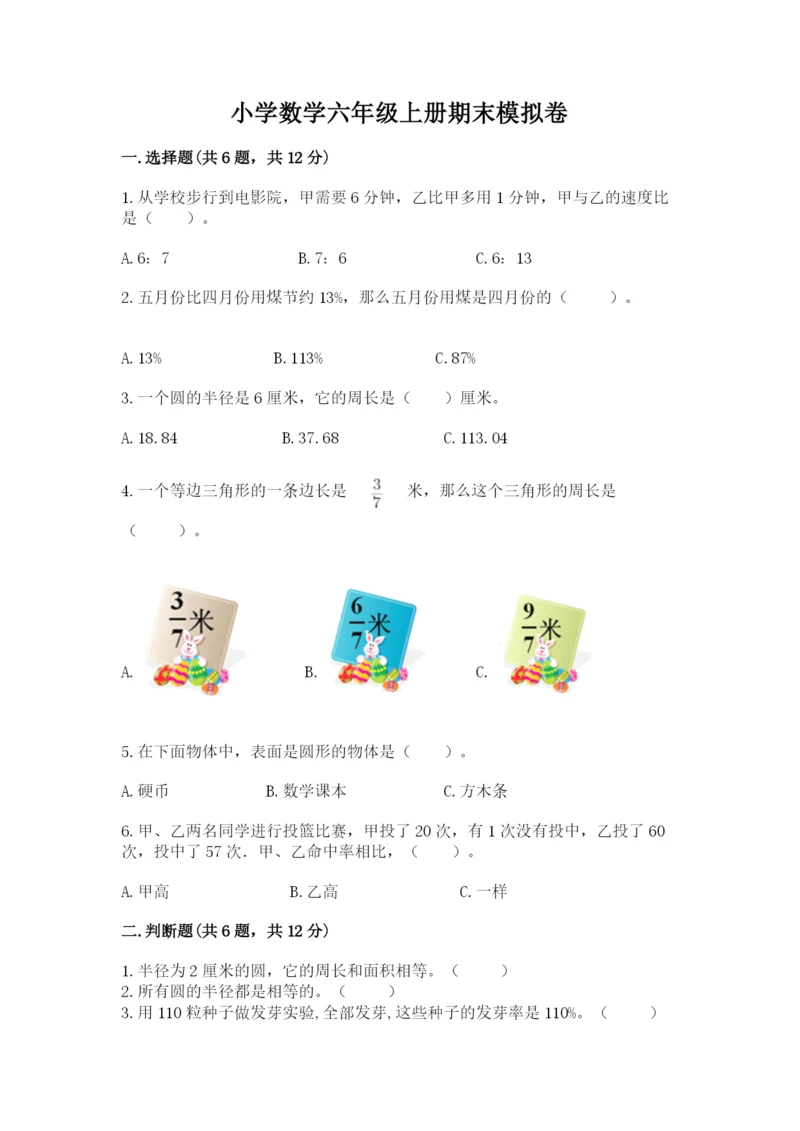 小学数学六年级上册期末模拟卷及答案（名校卷）.docx