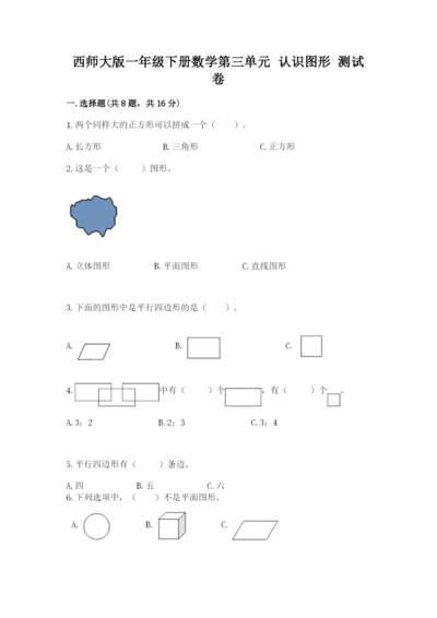 西师大版一年级下册数学第三单元 认识图形 测试卷（完整版）.docx