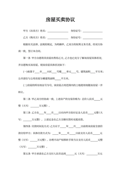 房屋买卖协议