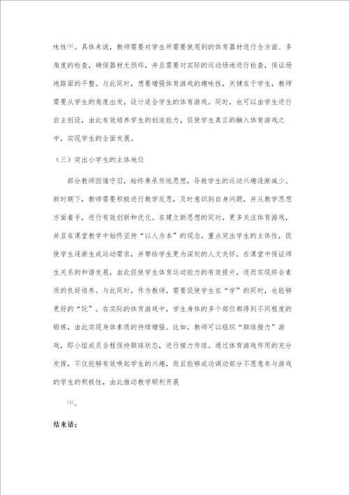 农村小学体育教学中游戏教学的应用研究