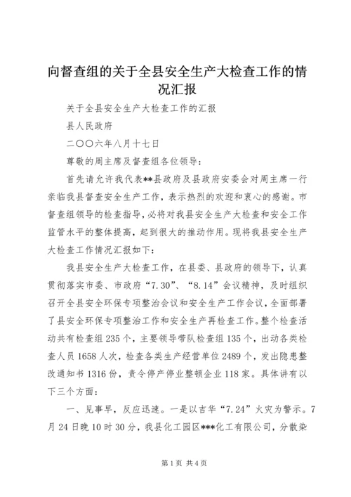 向督查组的关于全县安全生产大检查工作的情况汇报 (2).docx