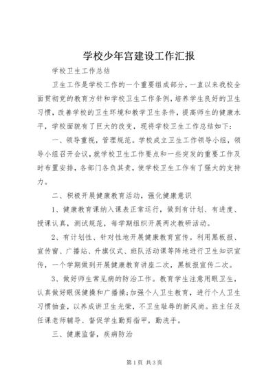 学校少年宫建设工作汇报 (4).docx