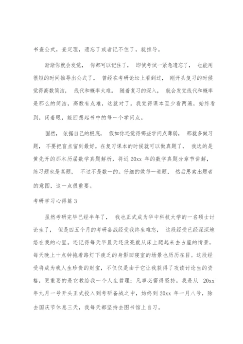 考研学习心得.docx