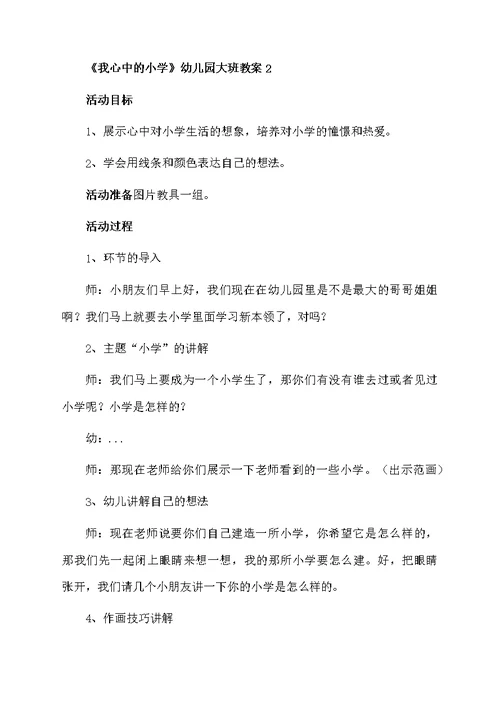 《我心中的小学》幼儿园大班的教案范文（精选3篇）