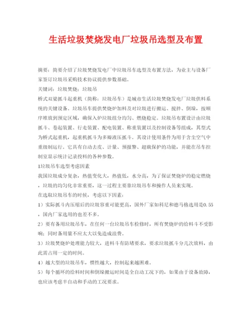 【精编】《安全管理论文》之生活垃圾焚烧发电厂垃圾吊选型及布置.docx