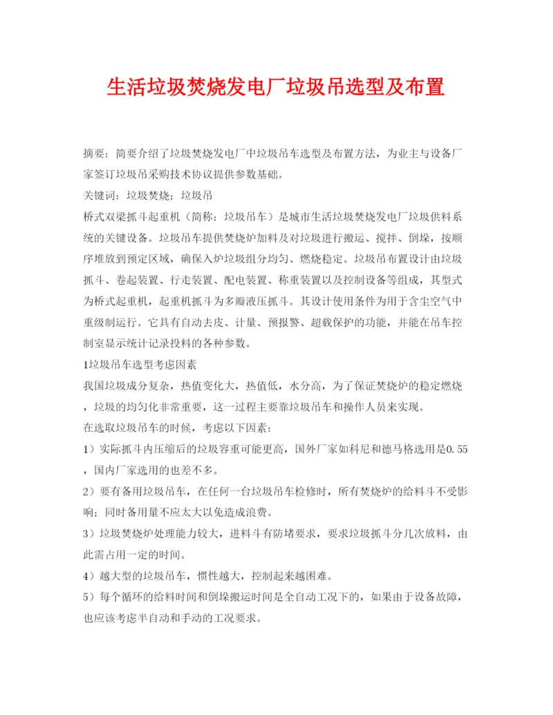 【精编】《安全管理论文》之生活垃圾焚烧发电厂垃圾吊选型及布置.docx