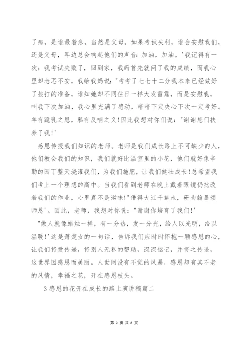 感恩的花开在成长的路上演讲稿.docx