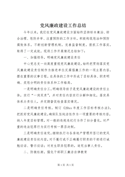 党风廉政建设工作总结 (34).docx