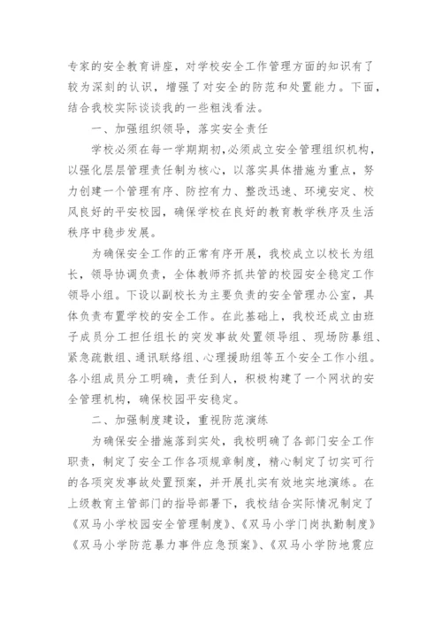 校园安全管理培训学习心得体会.docx