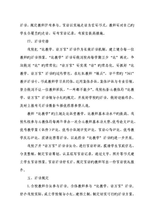 爱国小学比教学访万家实施专题方案.docx