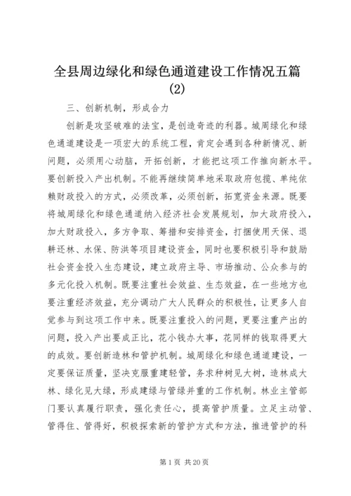 全县周边绿化和绿色通道建设工作情况五篇(2).docx