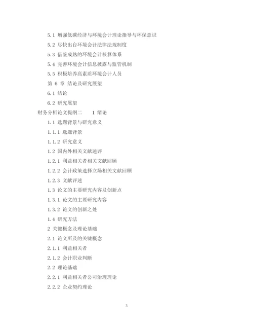 2023年财务分析论文提纲.docx
