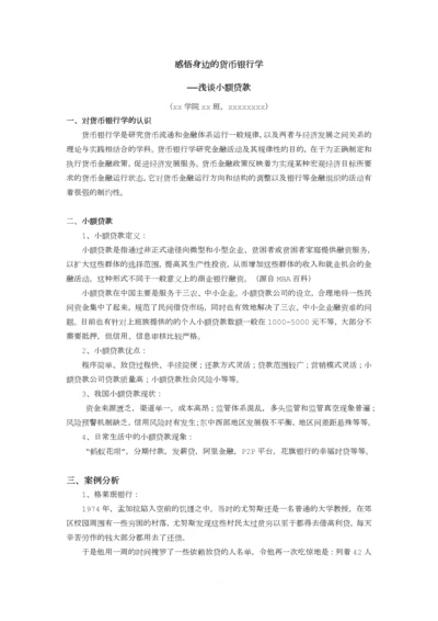 感悟身边的货币银行学(大作业).docx