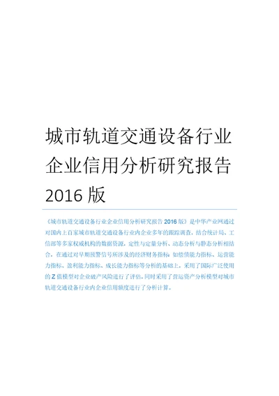 城市轨道交通设备行业企业信用分析研究报告2016版